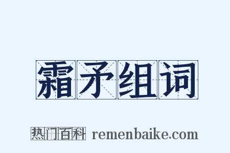 霜矛组词是什么意思的图片